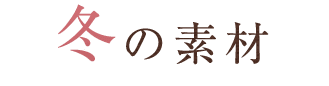 冬の素材